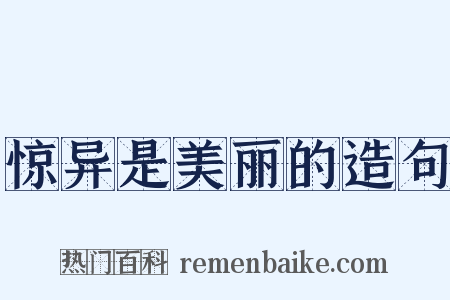 惊异是美丽的造句是什么意思的图片
